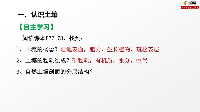 专题3.4 分析土壤形成的原因（课件）-2019-2020学年高一地理必修第一册轻松备课（鲁教版2019）(共39张PPT)04