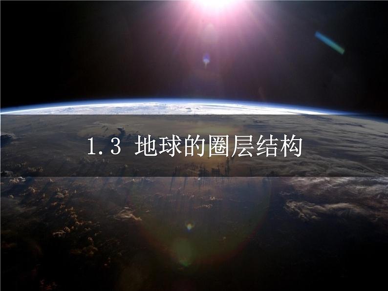 专题1.3 地球的圈层结构（课件）-2019-2020学年高一地理必修第一册轻松备课（鲁教版2019）(共19张PPT)01