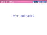 第一单元  第二节　地球的形成与演化课件PPT