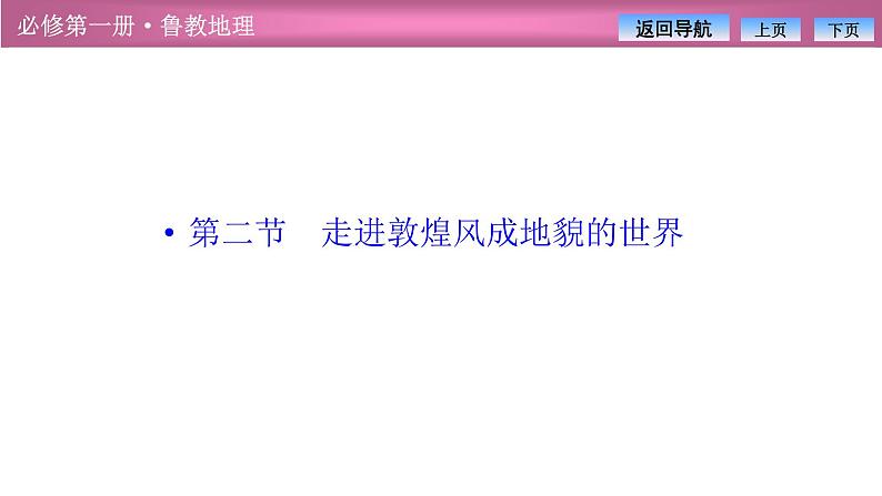 第三单元  第二节　走进敦煌风成地貌的世界课件PPT01