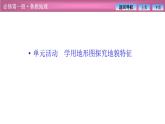 第三单元  单元活动　学用地形图探究地貌特征课件PPT
