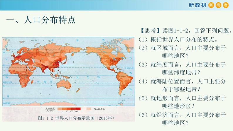 【新教材精创】1.1 人口分布课件（2）-鲁教版高中地理必修第二册06