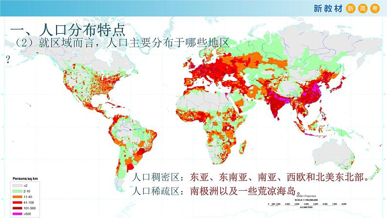 【新教材精创】1.1 人口分布课件（2）-鲁教版高中地理必修第二册08