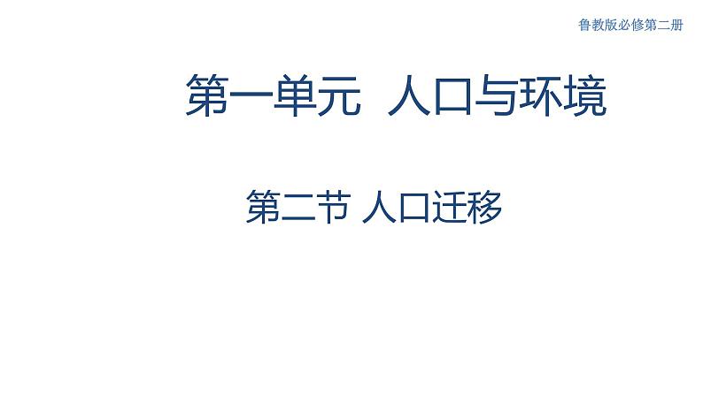 【新教材精创】1.2 人口迁移课件（1）-鲁教版高中地理必修第二册01