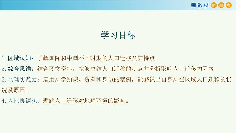 【新教材精创】1.2 人口迁移课件（2）-鲁教版高中地理必修第二册02