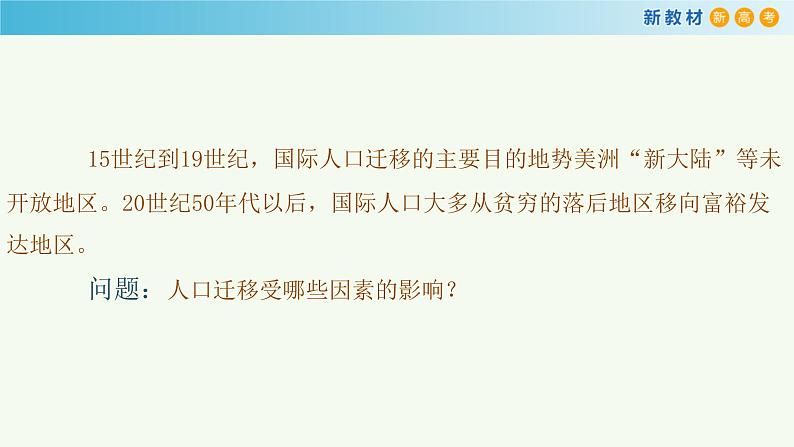 【新教材精创】1.2 人口迁移课件（2）-鲁教版高中地理必修第二册03