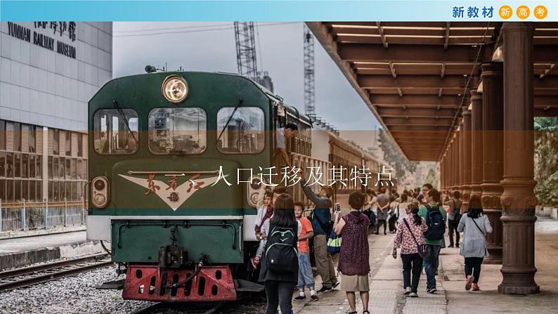 【新教材精创】1.2 人口迁移课件（2）-鲁教版高中地理必修第二册04