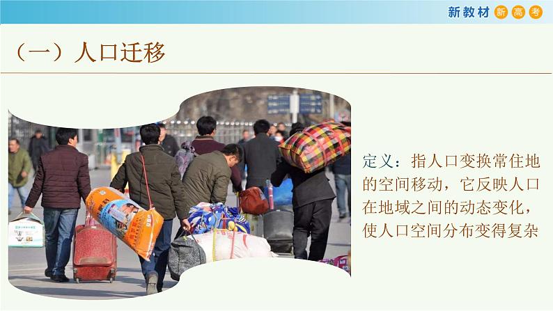 【新教材精创】1.2 人口迁移课件（2）-鲁教版高中地理必修第二册05