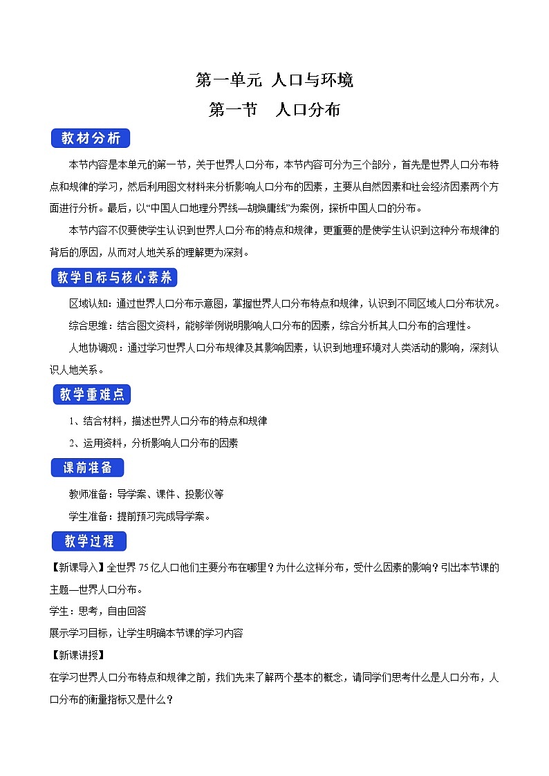 【新教材精创】1.1 人口分布教学设计（1）-鲁教版高中地理必修第二册01