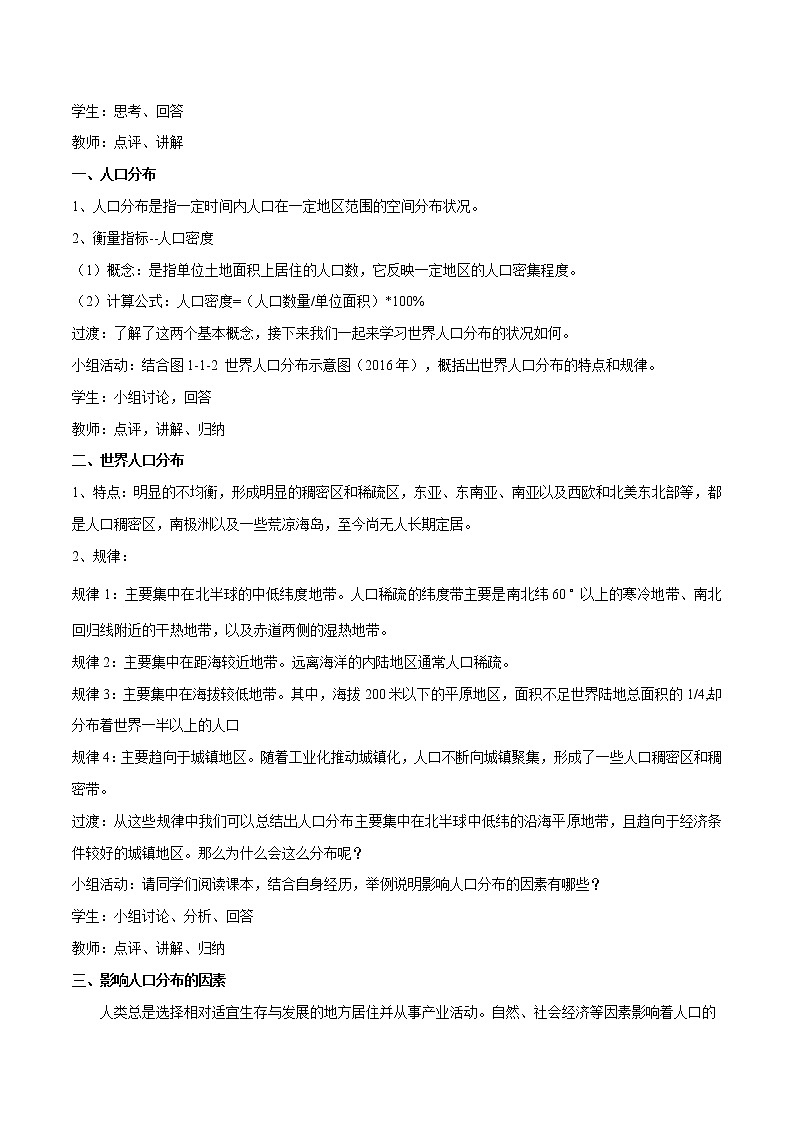 【新教材精创】1.1 人口分布教学设计（1）-鲁教版高中地理必修第二册02