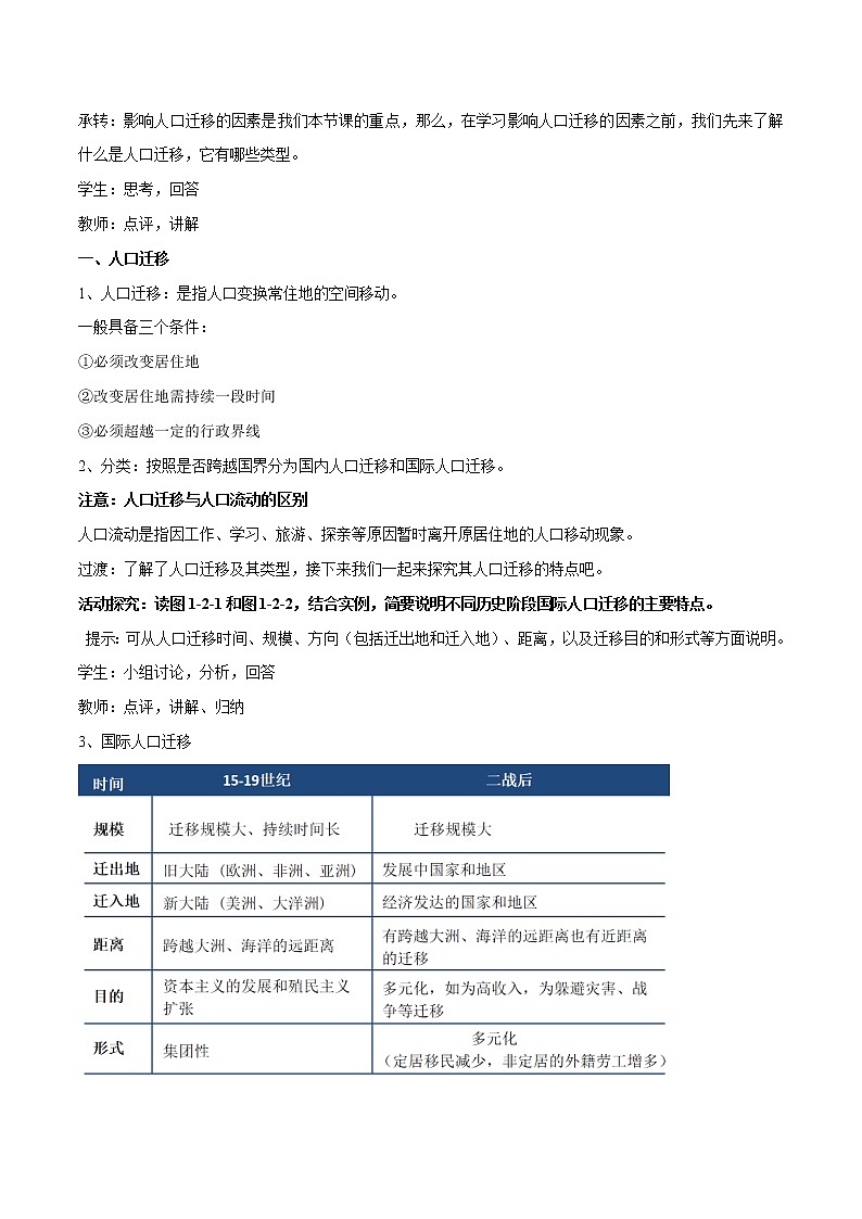 【新教材精创】1.2 人口迁移教学设计（1）-鲁教版高中地理必修第二册02