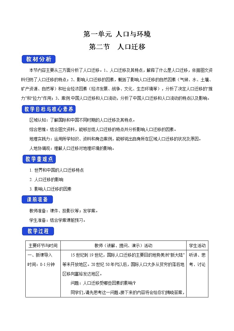 【新教材精创】1.2 人口迁移教学设计（2）-鲁教版高中地理必修第二册01