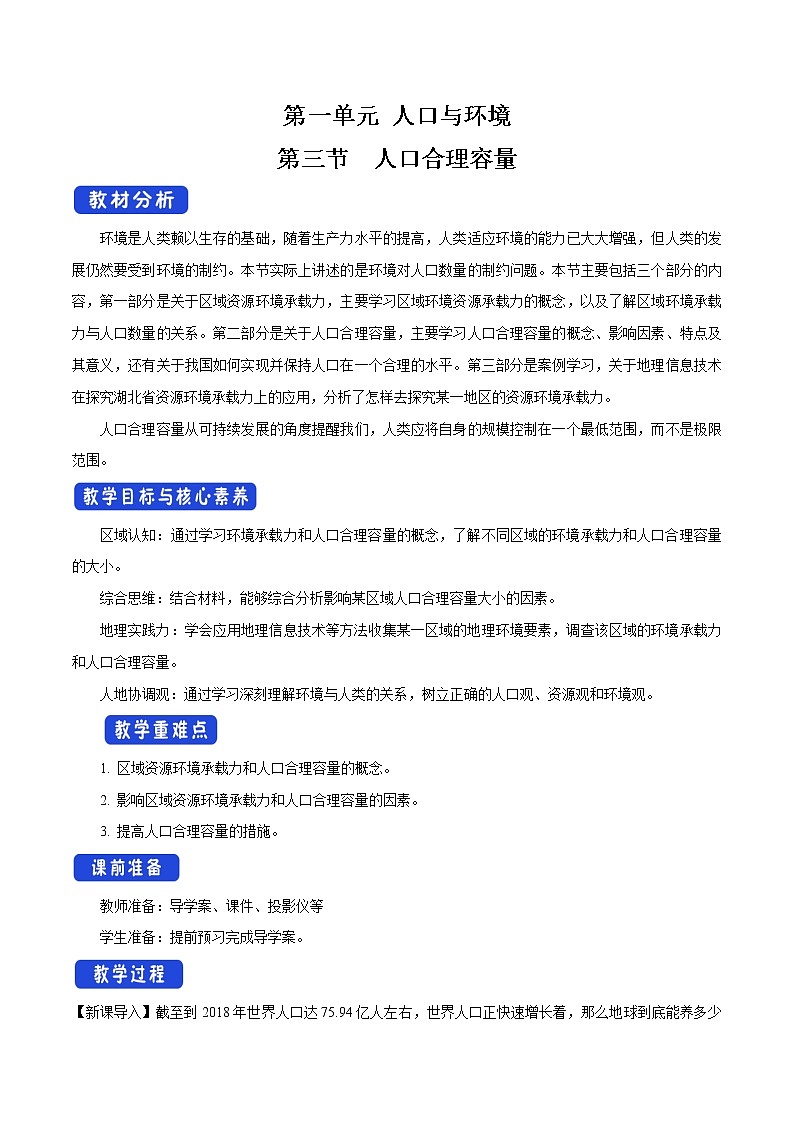 【新教材精创】1.3 人口合理容量教学设计（1）-鲁教版高中地理必修第二册01