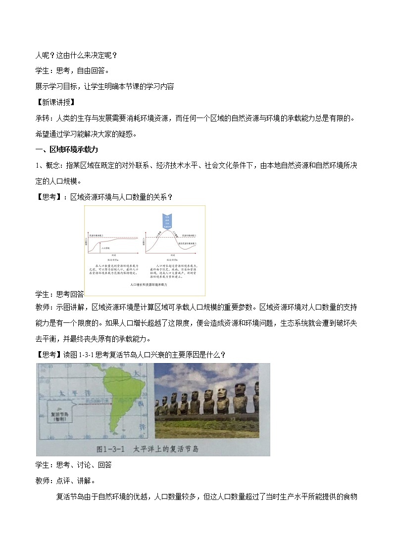 【新教材精创】1.3 人口合理容量教学设计（1）-鲁教版高中地理必修第二册02