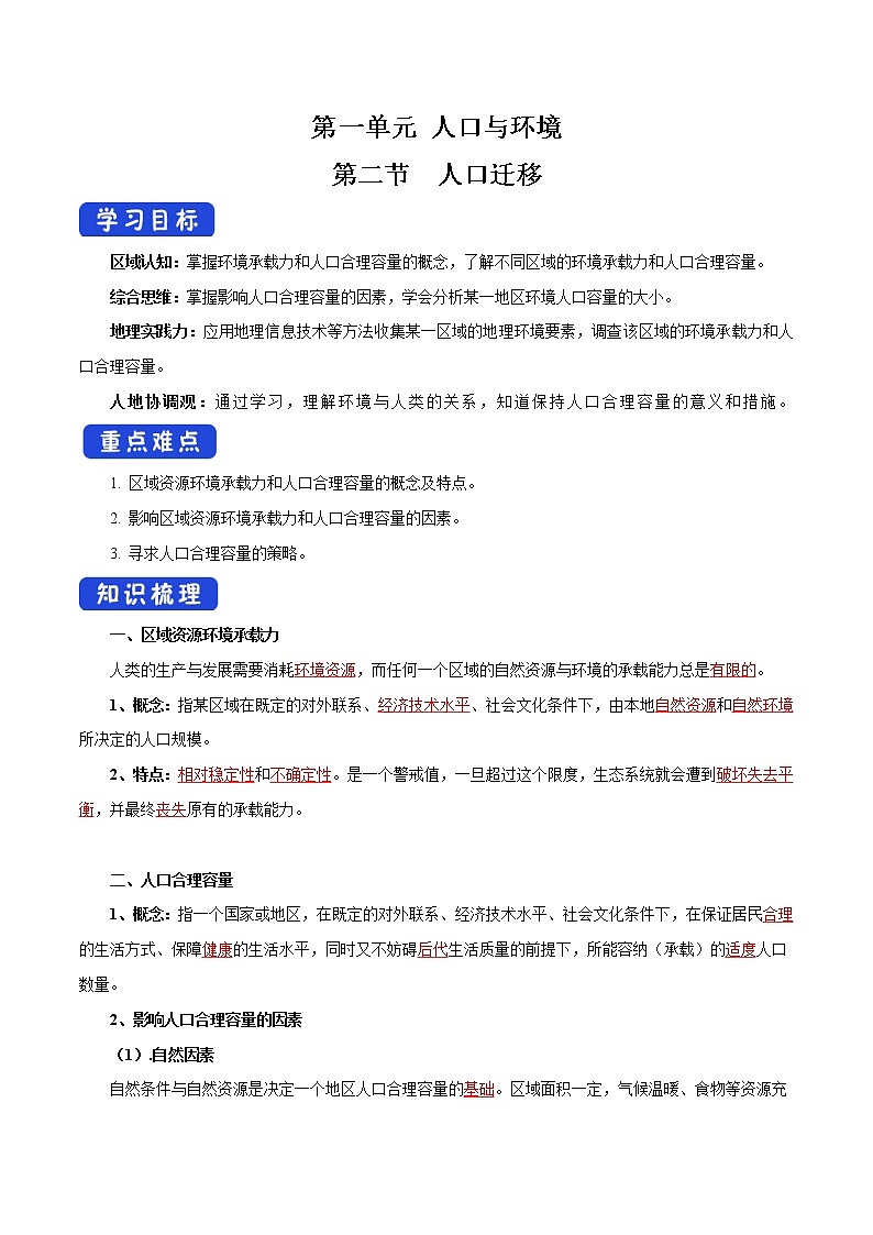 【新教材精创】1.3 人口合理容量导学案（2）-鲁教版高中地理必修第二册01