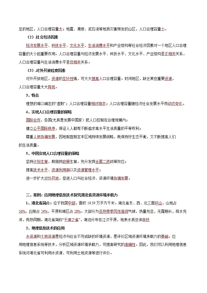 【新教材精创】1.3 人口合理容量导学案（2）-鲁教版高中地理必修第二册02