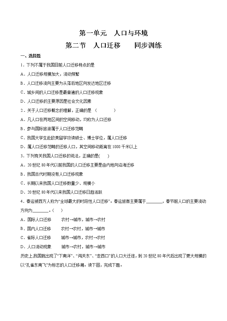 【新教材精创】1.2 人口迁移同步练习（1）-鲁教版高中地理必修第二册01