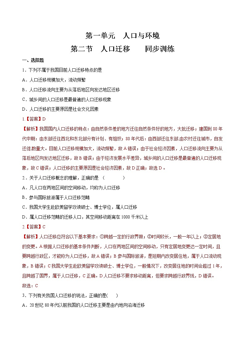 【新教材精创】1.2 人口迁移同步练习（1）-鲁教版高中地理必修第二册01