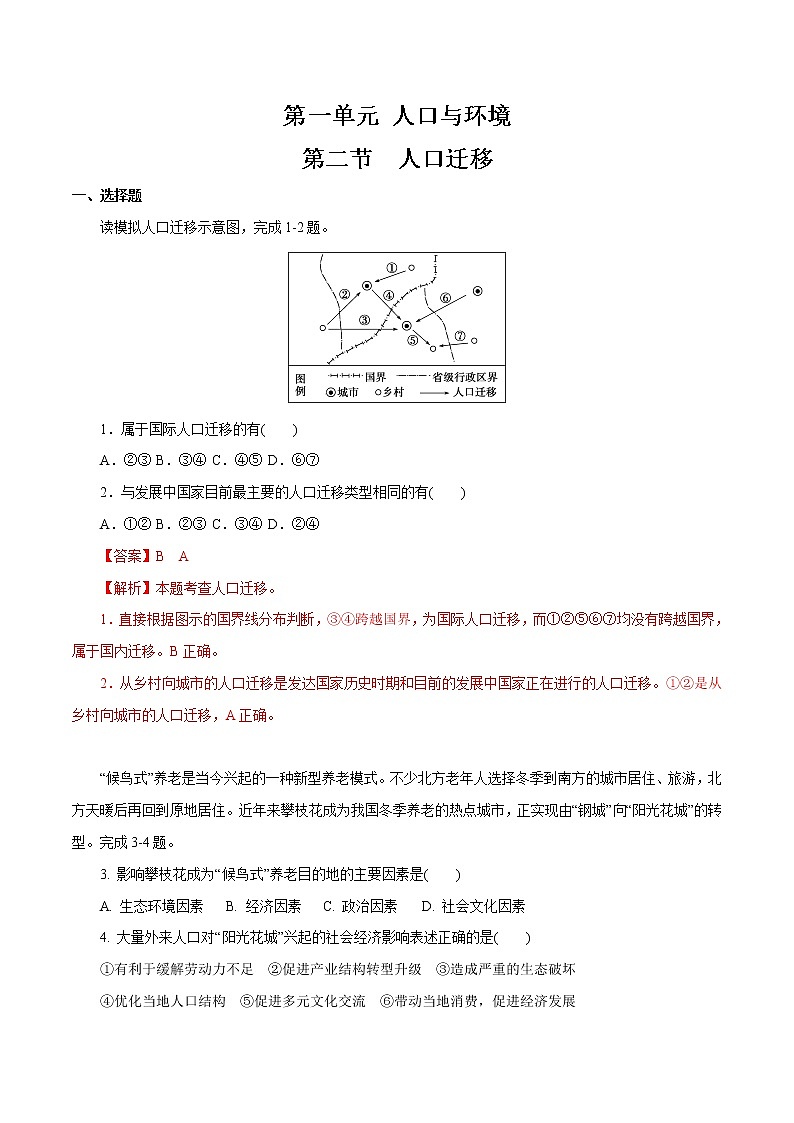 【新教材精创】1.2 人口迁移同步练习（2）-鲁教版高中地理必修第二册01