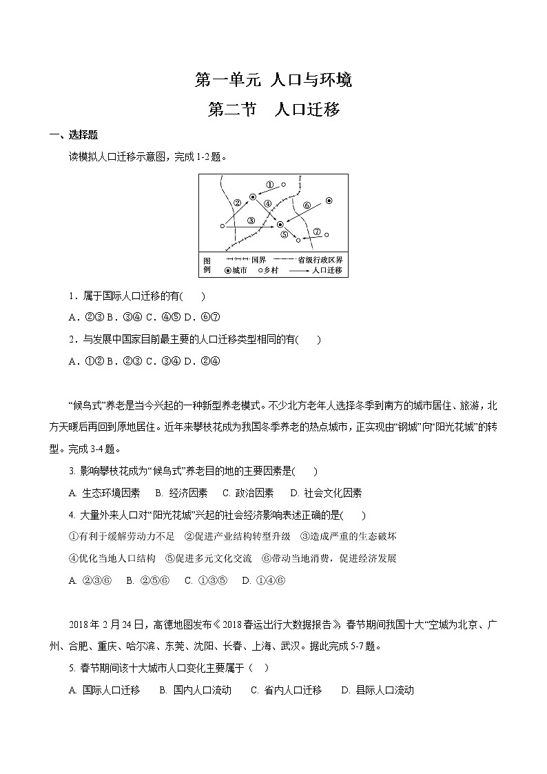 【新教材精创】1.2 人口迁移同步练习（2）-鲁教版高中地理必修第二册01
