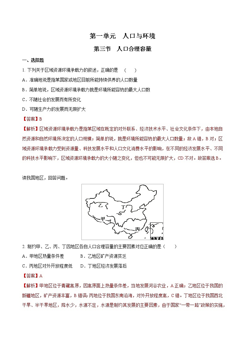 【新教材精创】1.3 人口合理容量同步练习（2）-鲁教版高中地理必修第二册01