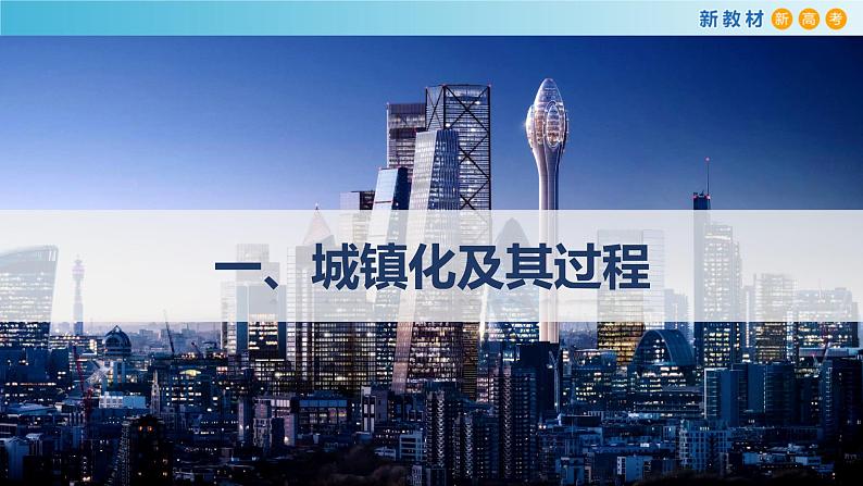 【新教材精创】2.3 城镇化 课件（2）-鲁教版高中地理必修第二册(共63张PPT)05