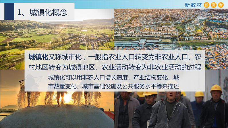 【新教材精创】2.3 城镇化 课件（2）-鲁教版高中地理必修第二册(共63张PPT)06