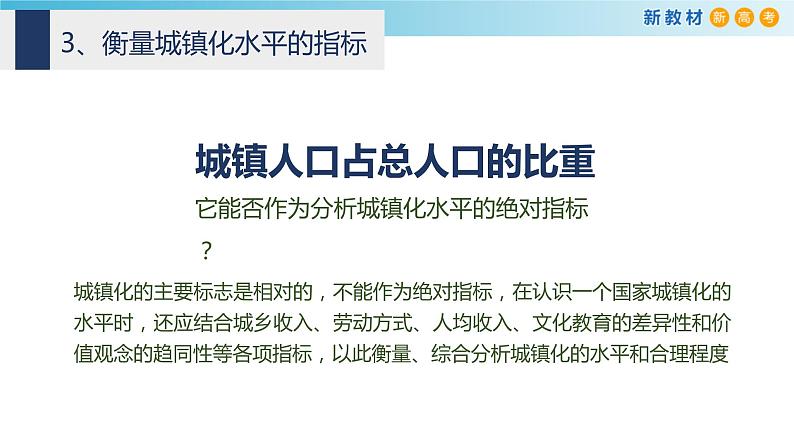 【新教材精创】2.3 城镇化 课件（2）-鲁教版高中地理必修第二册(共63张PPT)08