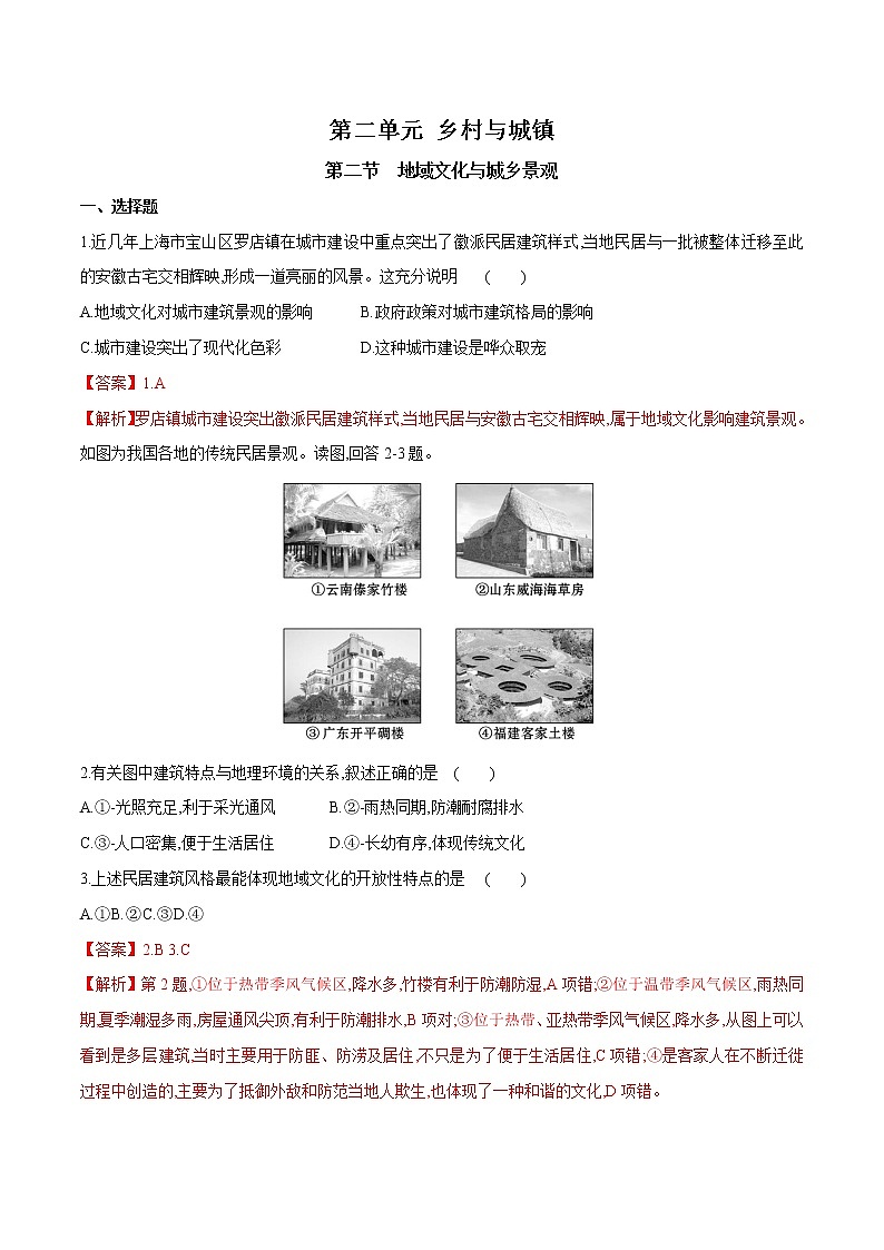 【新教材精创】2.2 地域文化与城乡景观同步训练（2）-鲁教版高中地理必修第二册01