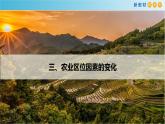 【新教材精创】3.1 农业的区位选择（第2课时）课件（1）-鲁教版高中地理必修第二册(共35张PPT)