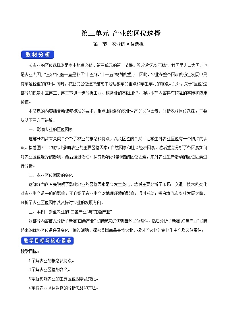 【新教材精创】3.1 农业的区位选择（第1课时）教学设计（2）-鲁教版高中地理必修第二册01
