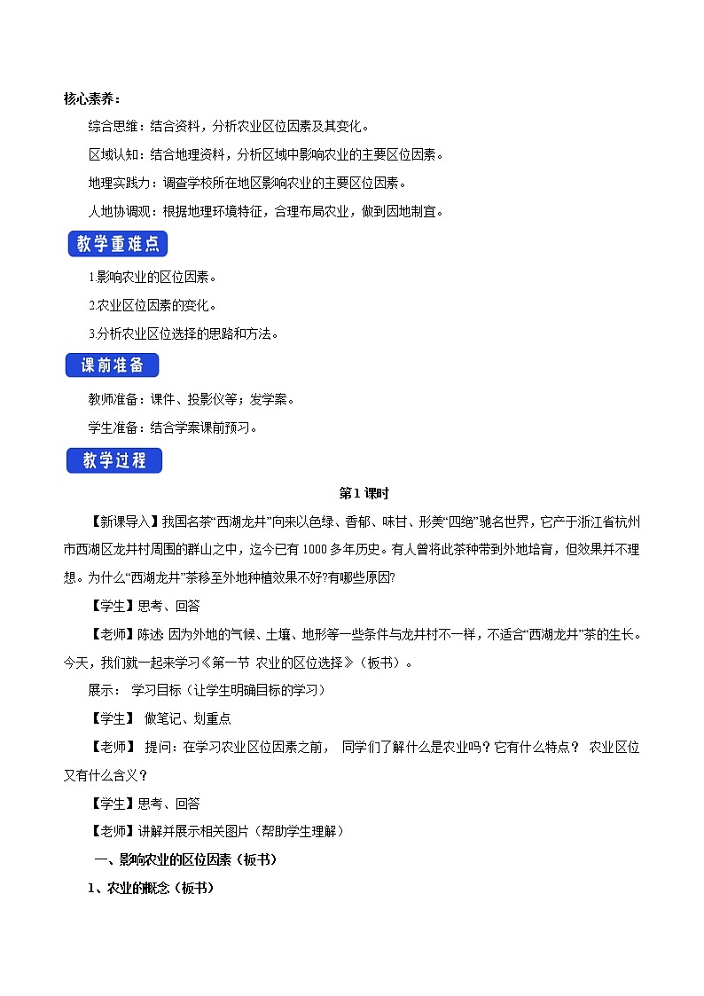 【新教材精创】3.1 农业的区位选择（第1课时）教学设计（2）-鲁教版高中地理必修第二册02
