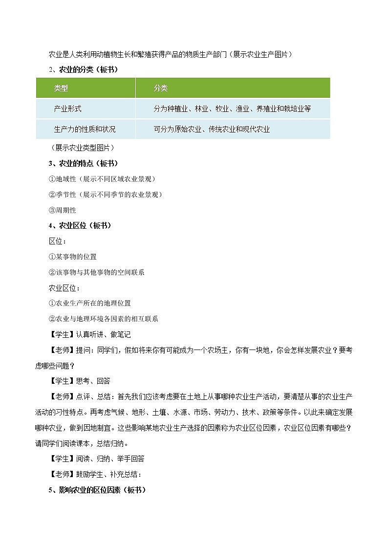 【新教材精创】3.1 农业的区位选择（第1课时）教学设计（2）-鲁教版高中地理必修第二册03