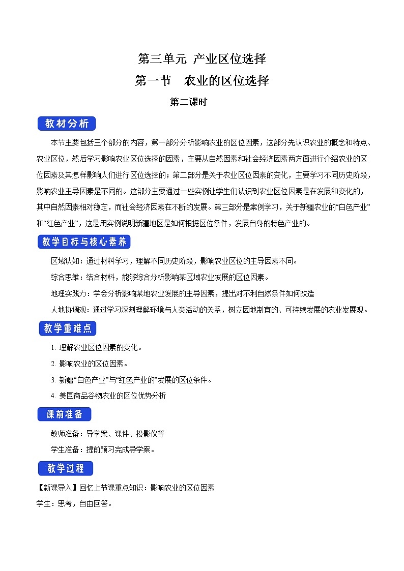 【新教材精创】3.1 农业的区位选择（第2课时）教学设计（1）-鲁教版高中地理必修第二册01