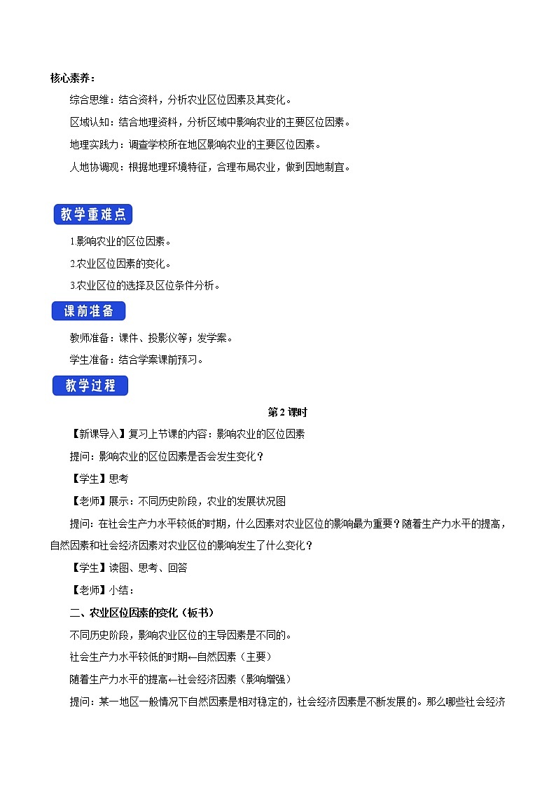 【新教材精创】3.1 农业的区位选择（第2课时）教学设计（2）-鲁教版高中地理必修第二册02