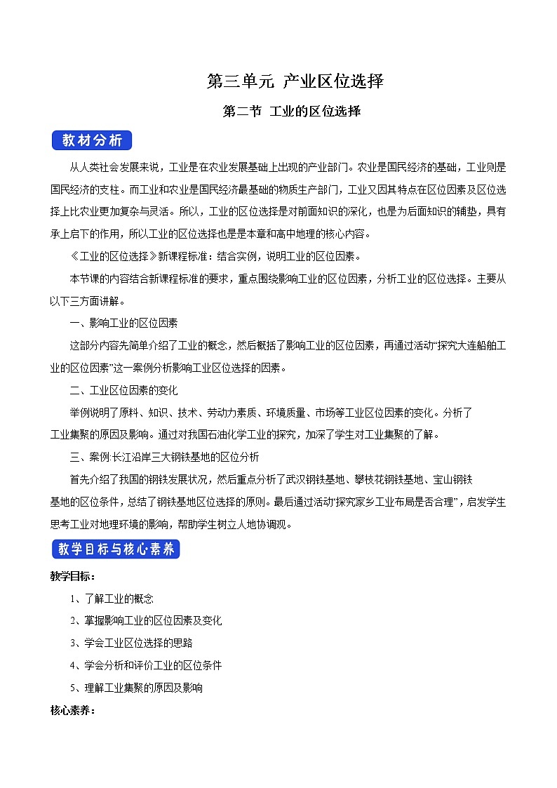 【新教材精创】3.2 工业的区位选择（第1课时）教学设计（2）-鲁教版高中地理必修第二册01