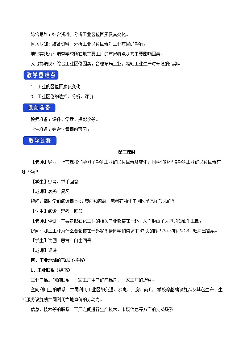 【新教材精创】3.2 工业的区位选择（第2课时）教学设计（2）-鲁教版高中地理必修第二册02