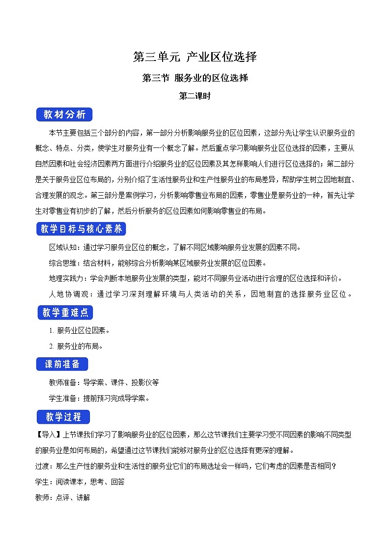 【新教材精创】3.3 服务业的区位选择（第2课时）教学设计（1）-鲁教版高中地理必修第二册01