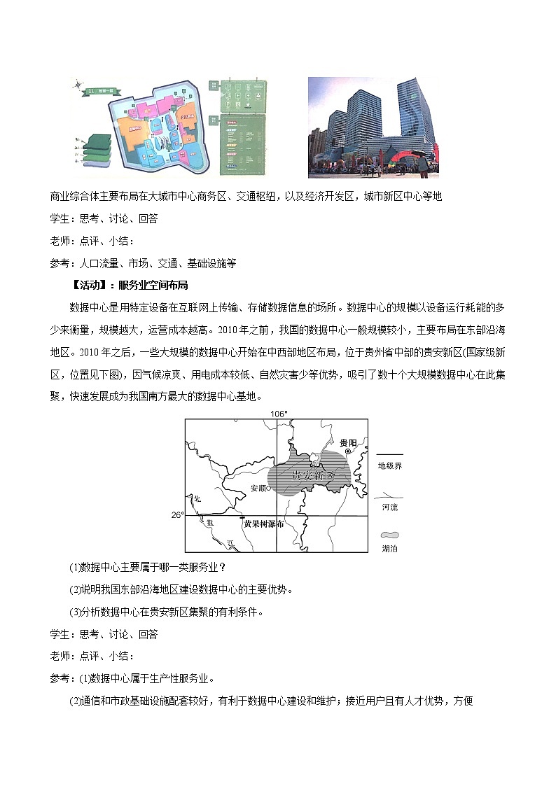 【新教材精创】3.3 服务业的区位选择（第2课时）教学设计（1）-鲁教版高中地理必修第二册03