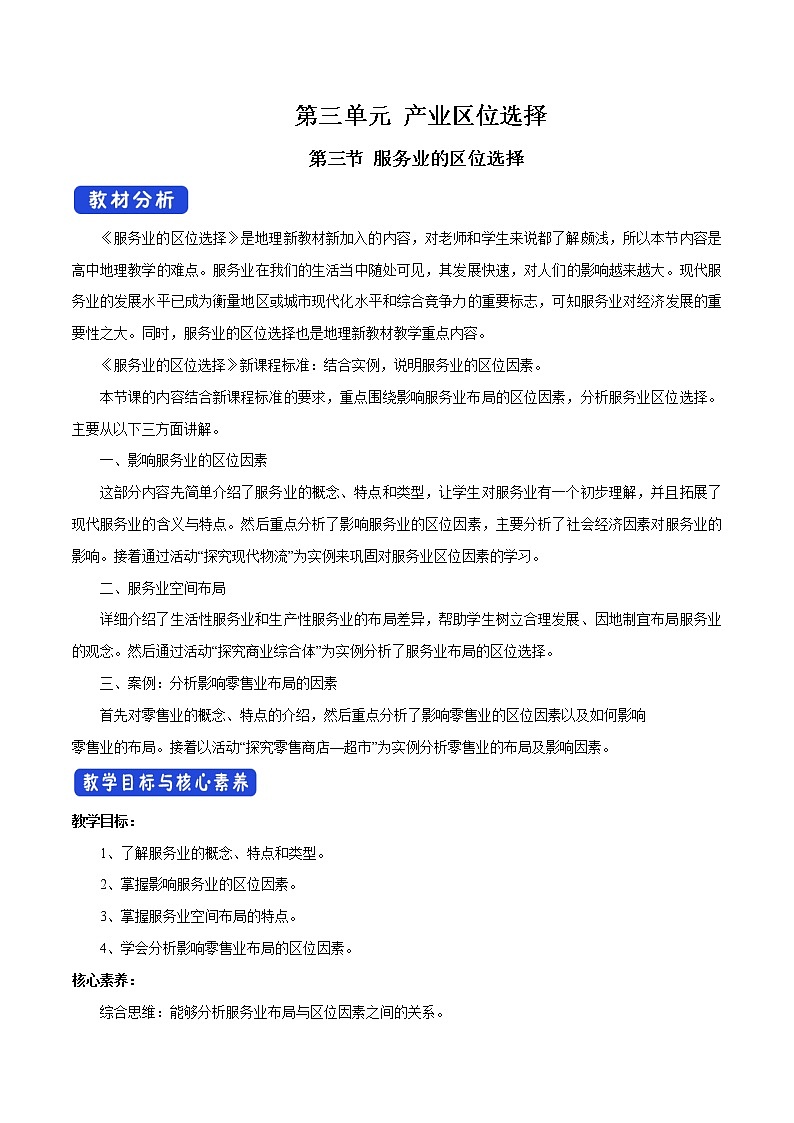 【新教材精创】3.3 服务业的区位选择（第1课时）教学设计（2）-鲁教版高中地理必修第二册01
