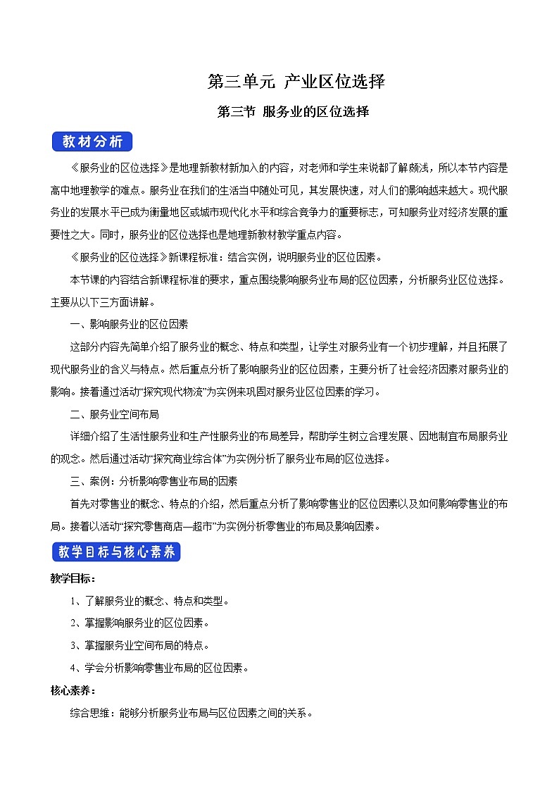 【新教材精创】3.3 服务业的区位选择（第2课时）教学设计（2）-鲁教版高中地理必修第二册01