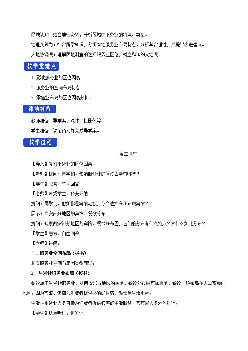 【新教材精创】3.3 服务业的区位选择（第2课时）教学设计（2）-鲁教版高中地理必修第二册02