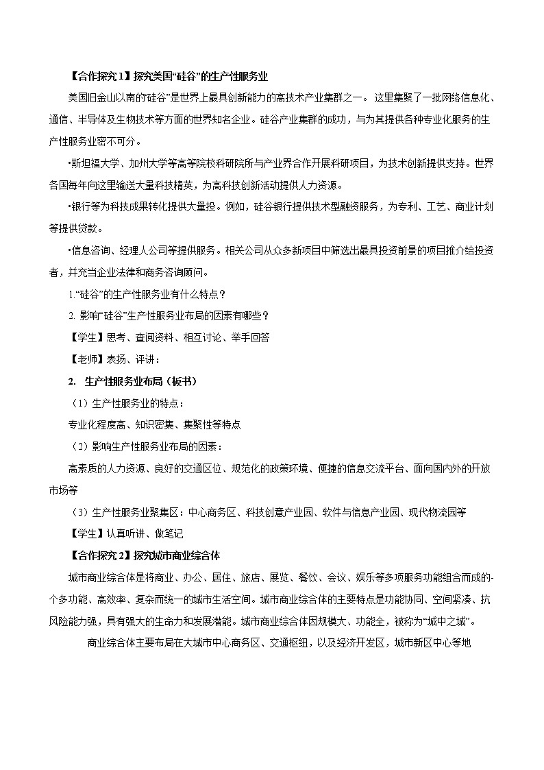 【新教材精创】3.3 服务业的区位选择（第2课时）教学设计（2）-鲁教版高中地理必修第二册03