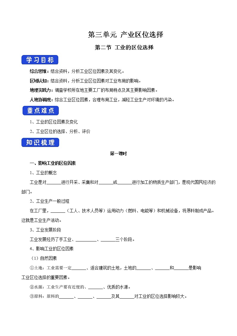 【新教材精创】3.2 工业的区位选择（第1课时）导学案（2）-鲁教版高中地理必修第二册01