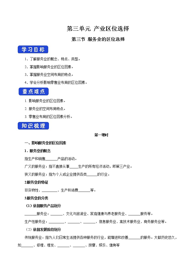 【新教材精创】3.3 服务业的区位选择（第1课时）导学案（2）-鲁教版高中地理必修第二册01