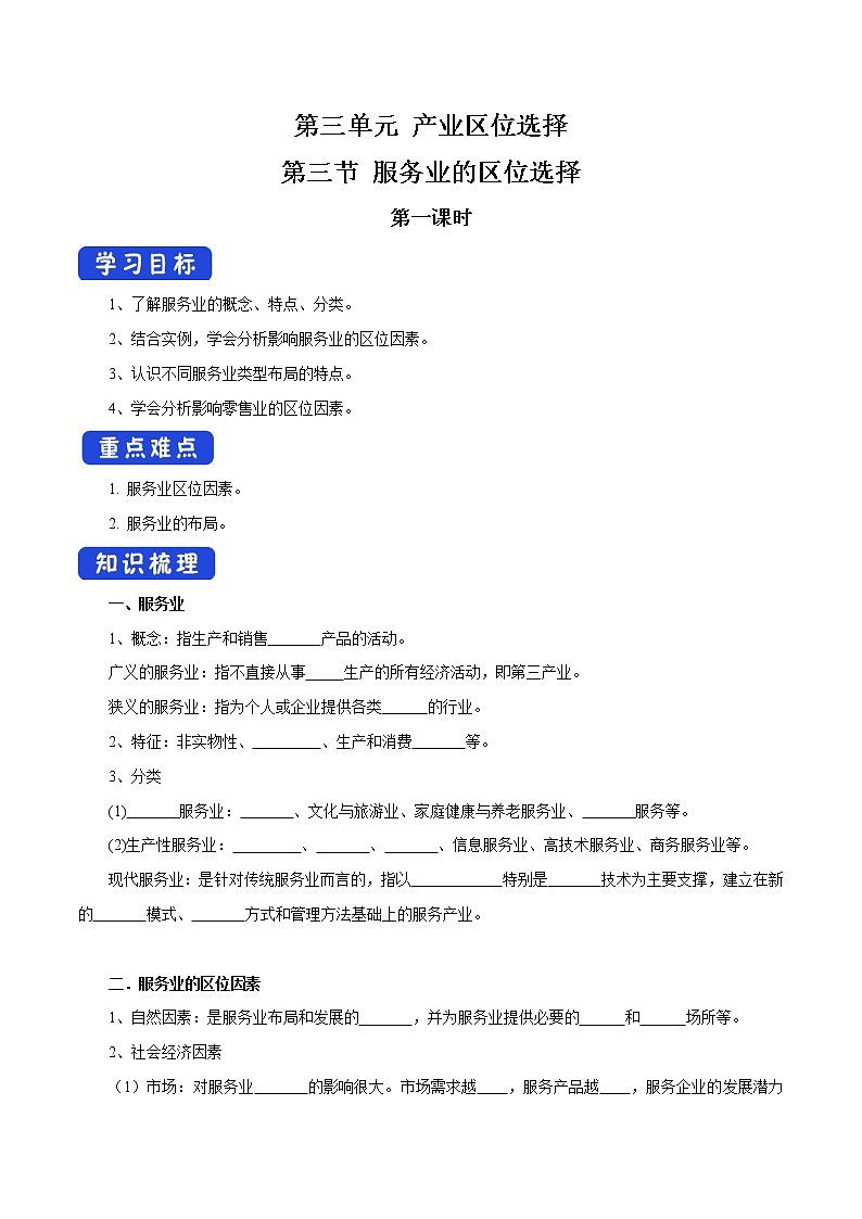 【新教材精创】3.3 服务业的区位选择（第1课时）导学案（1）-鲁教版高中地理必修第二册01