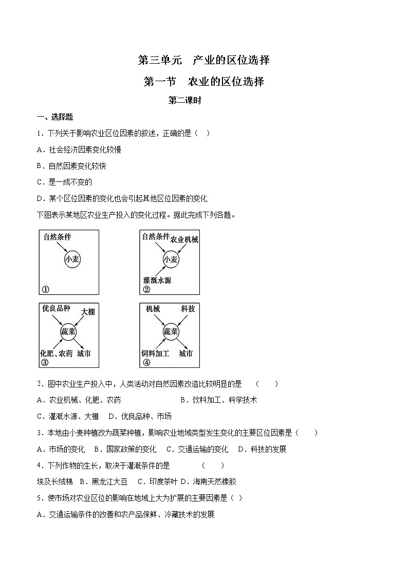 【新教材精创】3.1 农业的区位选择（第2课时）同步训练（1）-鲁教版高中地理必修第二册01