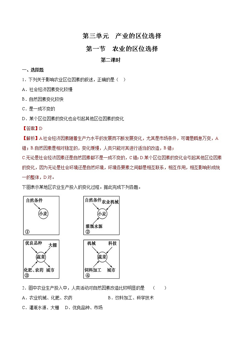 【新教材精创】3.1 农业的区位选择（第2课时）同步训练（1）-鲁教版高中地理必修第二册01