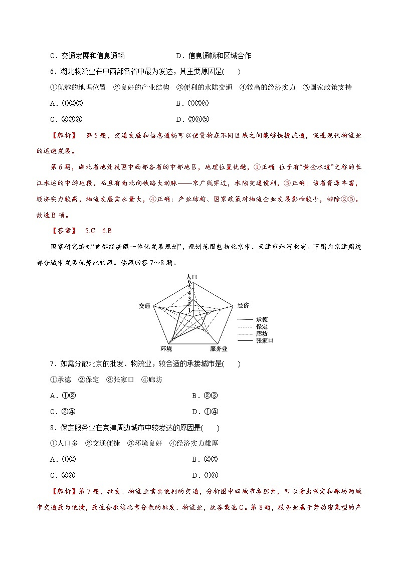 【新教材精创】3.3 服务业的区位选择（第1课时）同步训练（2）-鲁教版高中地理必修第二册03