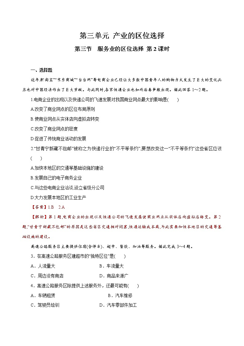 【新教材精创】3.3 服务业的区位选择（第2课时）同步训练（2）-鲁教版高中地理必修第二册01